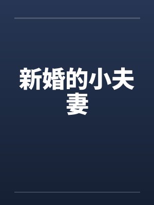 新婚的小夫妻by佚名封面
