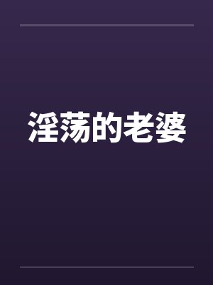 淫荡的老婆封面
