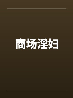 商场淫妇封面
