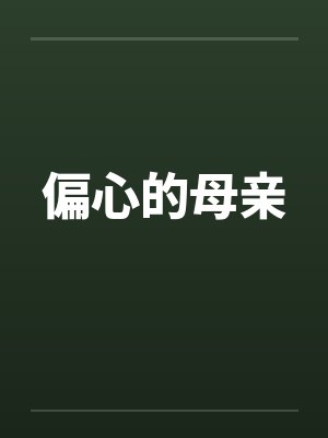 偏心的母亲by佚名封面