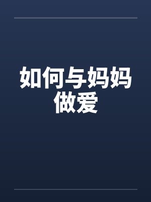 如何与妈妈做爱by佚名笔趣阁无弹窗封面