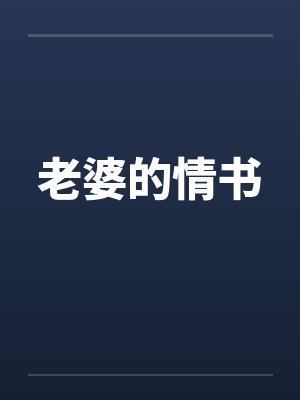 老婆的情书封面
