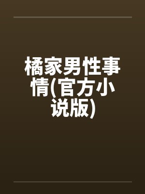 橘家男性事情(官方小说版)笔趣阁无弹窗封面