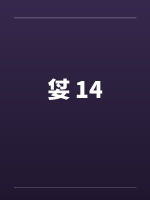 姇 14by佚名封面