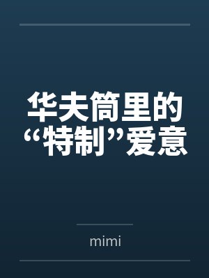 华夫筒里的“特制”爱意封面