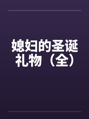 媳妇的圣诞礼物（全）by佚名笔趣阁无弹窗封面