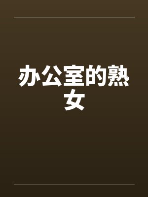 办公室的熟女封面