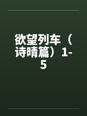 欲望列车（诗晴篇）1-5封面