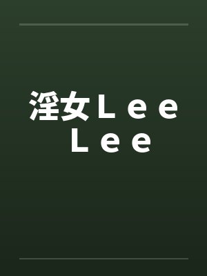 淫女ＬｅｅＬｅｅ笔趣阁无弹窗封面