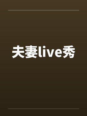夫妻live秀by佚名封面