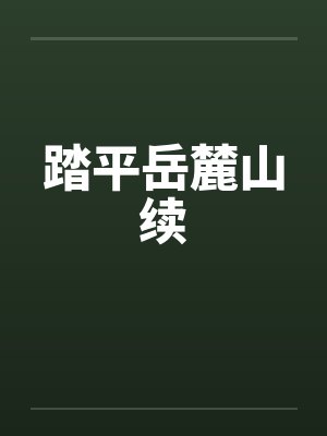 踏平岳麓山续