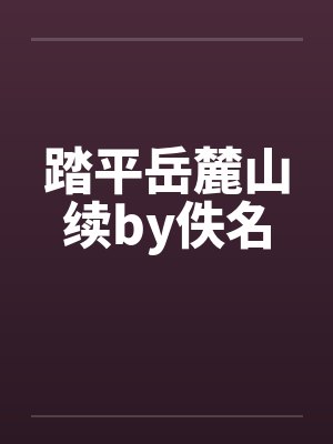 踏平岳麓山续by佚名