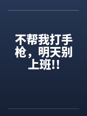不帮我打手枪，明天别上班!!封面