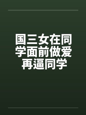 国三女在同学面前做爱 再逼同学三P!!by佚名笔趣阁无弹窗封面