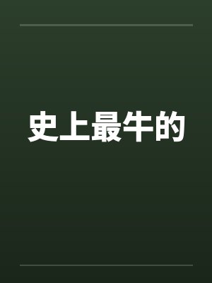 史上最牛的by佚名封面