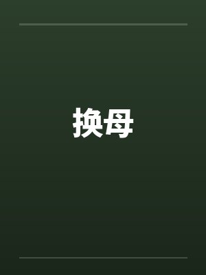换母by佚名封面