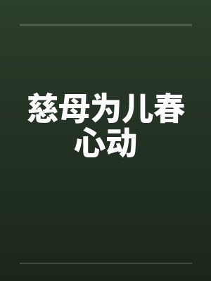 慈母为儿春心动主要情节封面