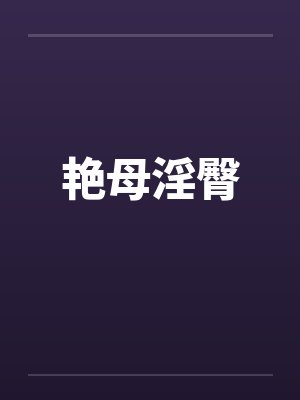 艳母淫臀by佚名封面