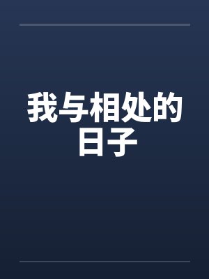 我与相处的日子笔趣阁无弹窗封面