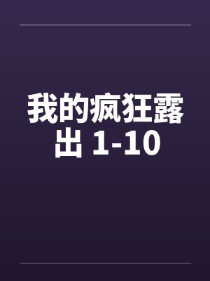 我的疯狂露出 1-10by佚名笔趣阁无弹窗封面