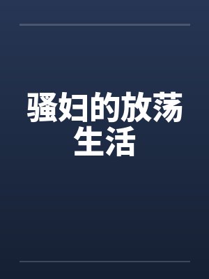 骚妇的放荡生活by佚名封面