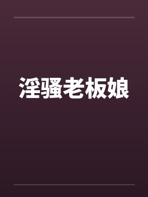 淫骚老板娘by佚名笔趣阁无弹窗封面