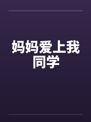 妈妈爱上我同学封面