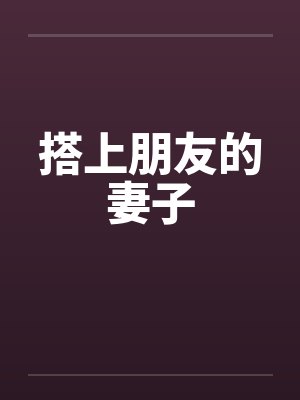 搭上朋友的妻子笔趣阁无弹窗封面