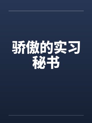骄傲的实习秘书by佚名笔趣阁无弹窗封面