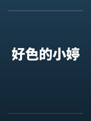 好色的小婷封面
