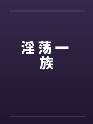 淫 荡 一 族by佚名封面