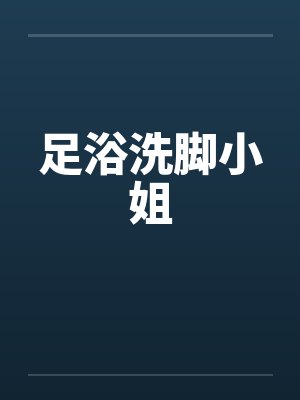 足浴洗脚小姐笔趣阁无弹窗封面
