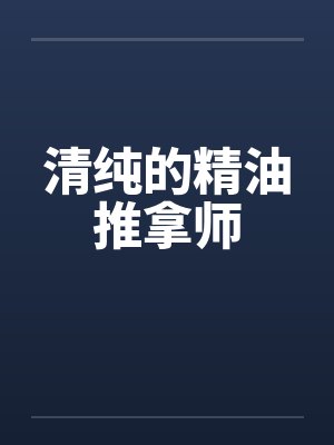 清纯的精油推拿师by佚名笔趣阁无弹窗封面