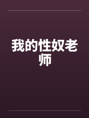 我的性奴老师by佚名封面