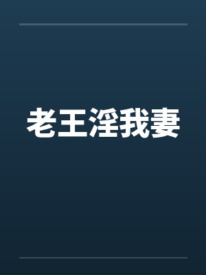 老王淫我妻by佚名笔趣阁无弹窗封面