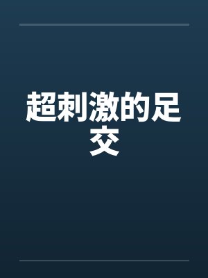 超刺激的足交笔趣阁无弹窗封面