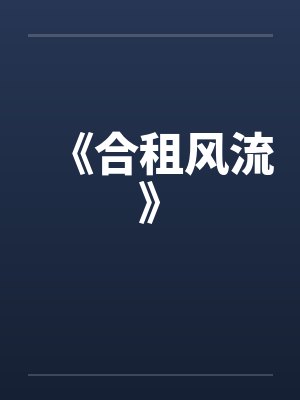 《合租风流》封面