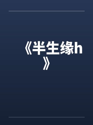 《半生缘h》封面