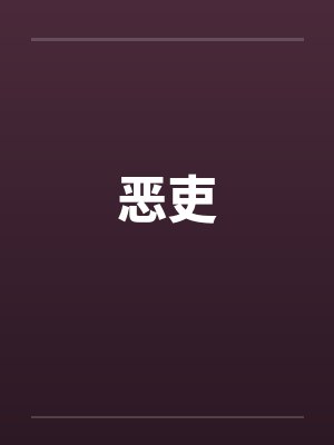 恶吏笔趣阁无弹窗封面