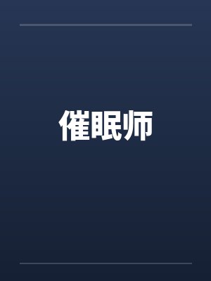 催眠师by佚名封面