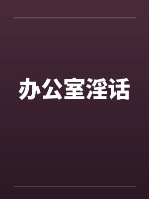 办公室淫话封面