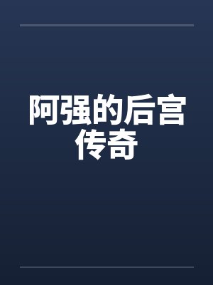 阿强的后宫传奇by佚名封面