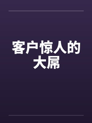 客户惊人的大屌by佚名笔趣阁无弹窗封面