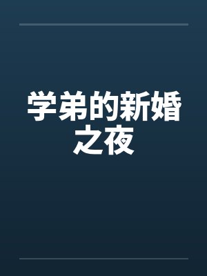 学弟的新婚之夜笔趣阁无弹窗封面