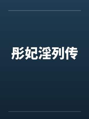 彤妃淫列传笔趣阁无弹窗封面