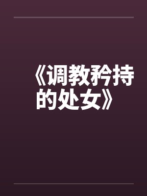 《调教矜持的处女》封面