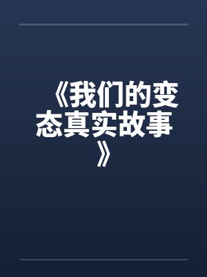《我们的变态真实故事》笔趣阁无弹窗封面