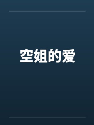 空姐的爱情封面