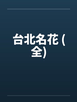 台北名花 (全)by佚名笔趣阁无弹窗封面