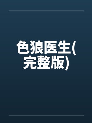 色狼医生(完整版)by佚名封面